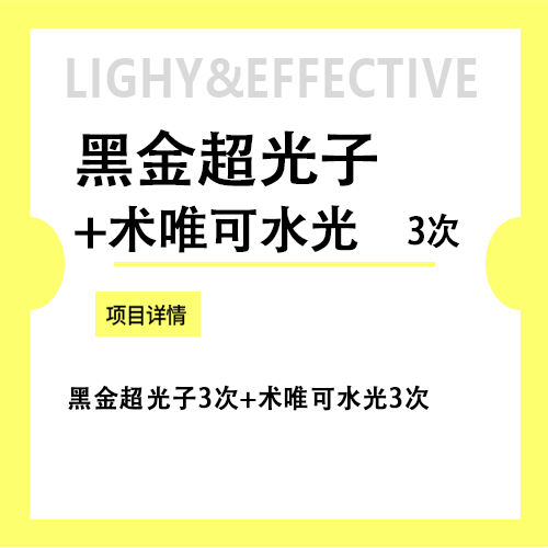 【光子】飞顿黑金超光子3次+术唯可水光3次
