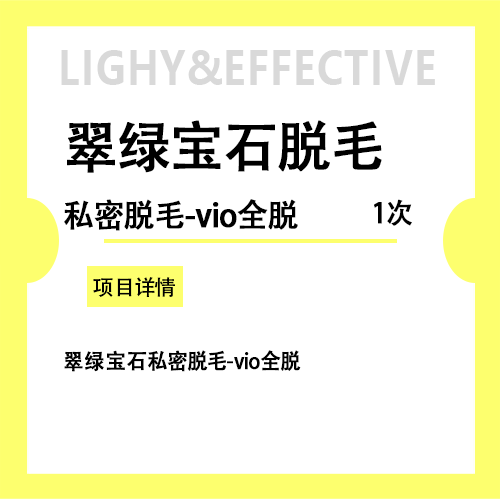 比基尼脱毛【北京@北京轻彻医疗美容】
