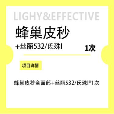 【水光项目】蜂巢皮秒+丝丽532+水光/氐殊I修复水光2选1