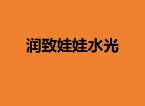 【水光娃娃】润致娃娃针