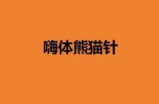 【嗨体淡化颈纹】嗨体熊猫针