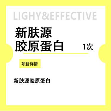 【胶原蛋白改善面部细纹】新肤源胶原蛋白 咨询客服预约