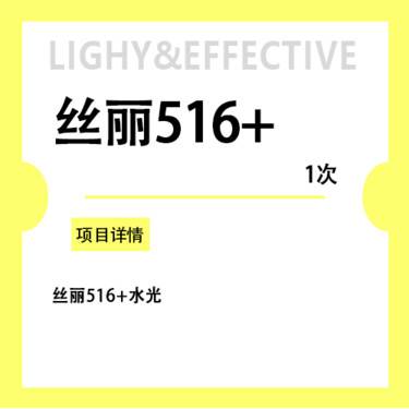 【微针水光】丝丽516+ 咨询客服预约