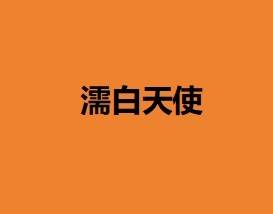 【濡白天使】濡白天使