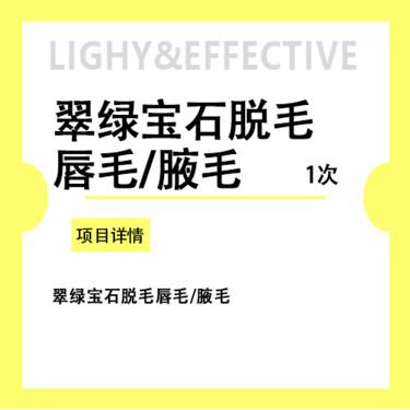 【激光脱腋毛】翠绿宝石唇毛/腋毛 二选一 咨询客服预约