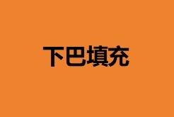 【玻尿酸下巴】下巴