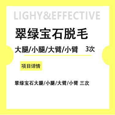 【大腿脱毛】翠绿宝石大腿/小腿/大臂/小臂  4选1 三次