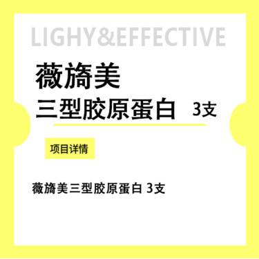 【胶原蛋白改善面部细纹】薇旖美三型胶原蛋白 3支