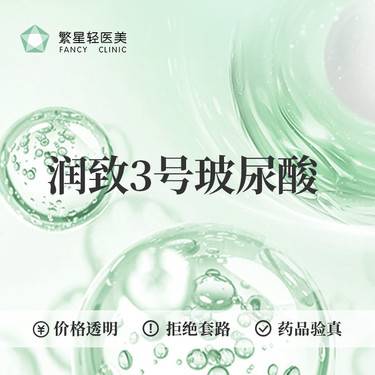 【玻尿酸】润致玻尿酸3号