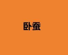【玻尿酸卧蚕】卧蚕