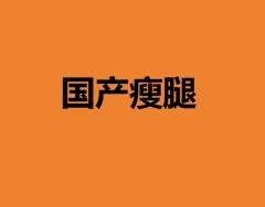 【注射塑形腿部】国产瘦腿