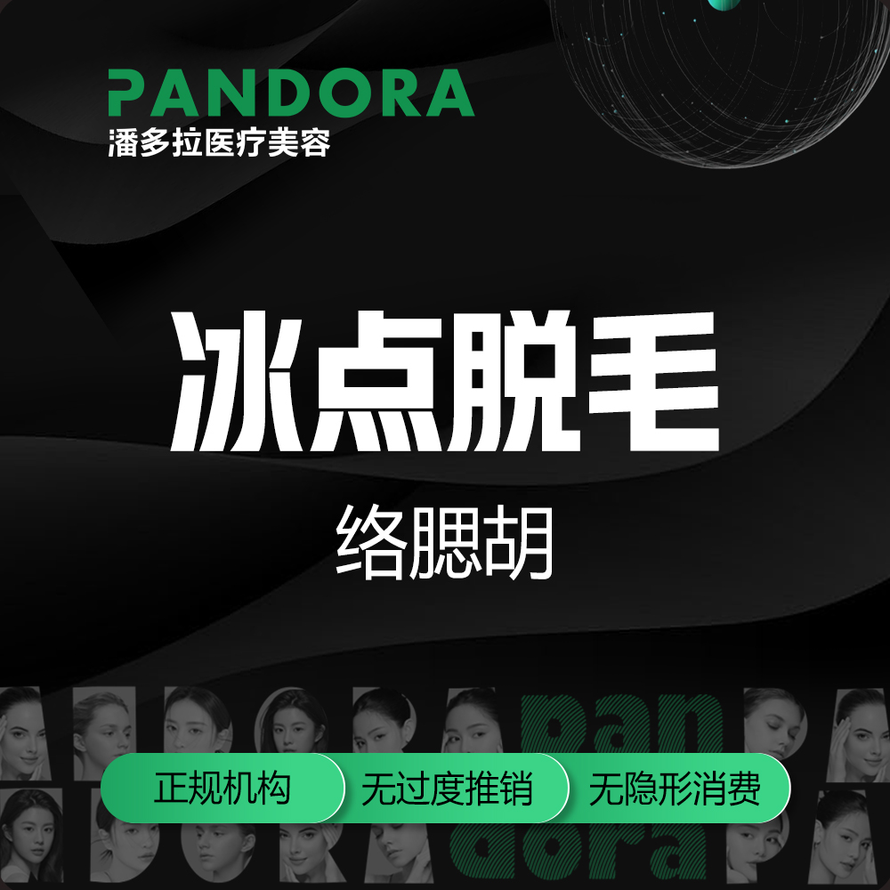 【脱络腮胡】冰点脱毛/络腮胡 /1次 /脱络腮胡/ 男士专享