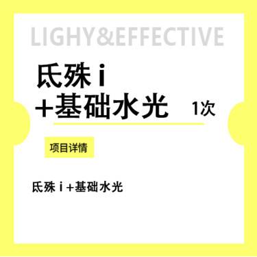【微针水光】氐殊 i +基础水光 咨询客服预约