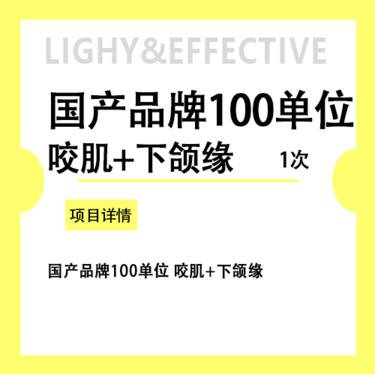 【注射塑形瘦脸】国产品牌100单位 咬肌+下颌缘
