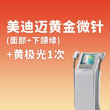 【黄金射频微针】美迪迈黄金微针（面部+下颌缘）+黄极光1次