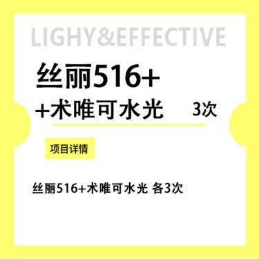 【水光项目】丝丽516+ 术唯可水光3次 咨询客服预约整形项目图片