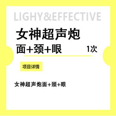 【超声炮】女神超声炮面+颈+眼 咨询客服预约整形项目图片
