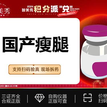 【注射塑形腿部】国产瘦腿150单位 支持扫码验真 现场拆药整形项目图片