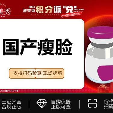 【除皱瘦脸】国产瘦脸50单位 支持扫码验真 现场拆药整形项目图片