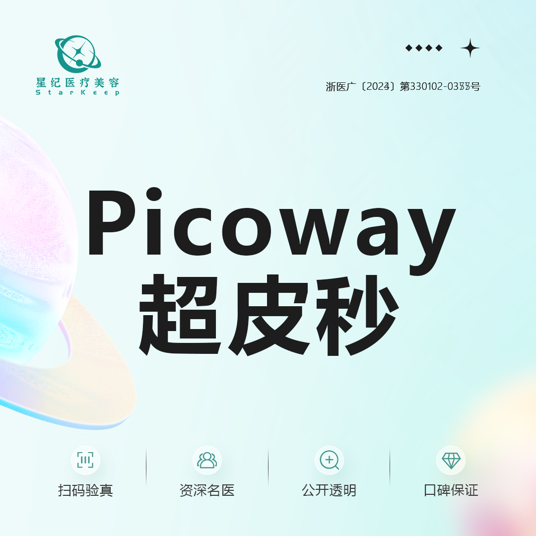 皮秒激光【杭州@杭州星纪医疗美容门诊部】