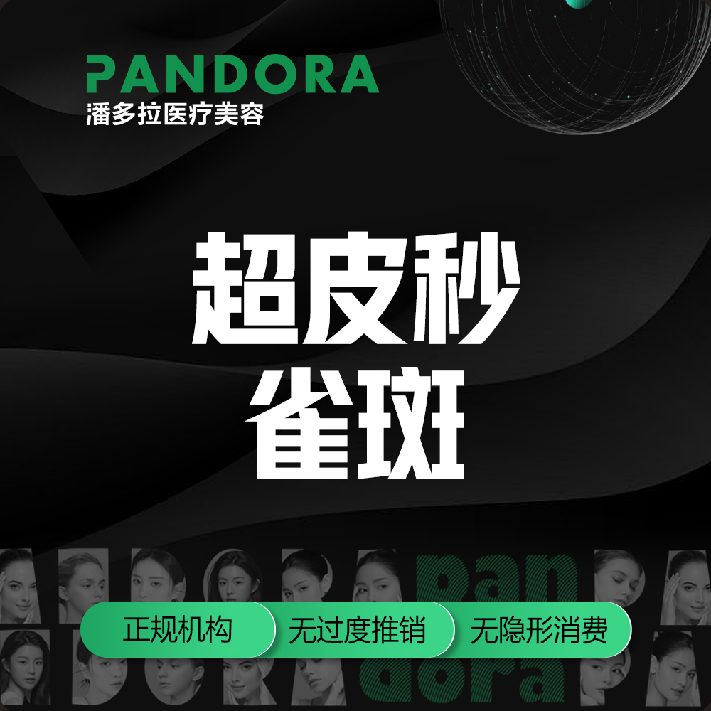 【超皮秒】皮秒雀斑 /全模式/赛诺龙超皮秒