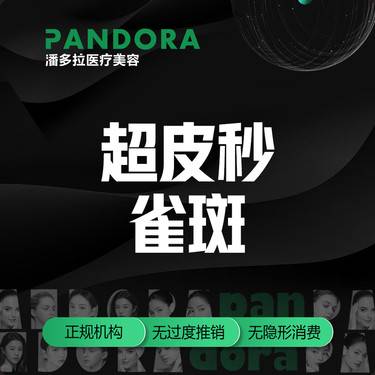 【超皮秒】皮秒雀斑 /全模式/赛诺龙超皮秒