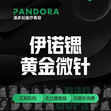 【黄金射频微针】伊诺锶黄金微针/黄金微针/透明消费/详情客服整形项目图片