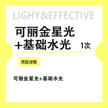 【微针水光】可丽金星光+基础水光 水光补水