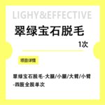 【大腿脱毛】大小腿 1次，翠绿宝石脱毛-大腿+小腿+大臂+小臂-四肢全脱单次