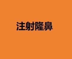 【玻尿酸鼻部】注射隆鼻