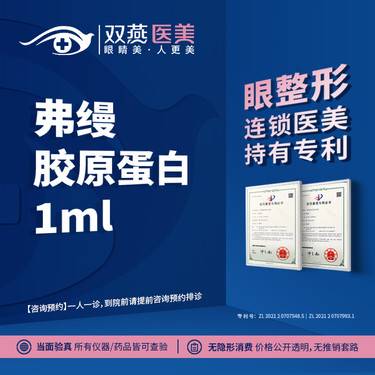 【胶原蛋白淡化黑眼圈】【眼整形连锁医美】弗缦胶原蛋白1ml·双燕医美·眼整形连锁整形项目图片