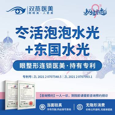【水光项目】【水光套餐】冭活泡泡水光+东国水光【双燕医美·眼整形连锁】