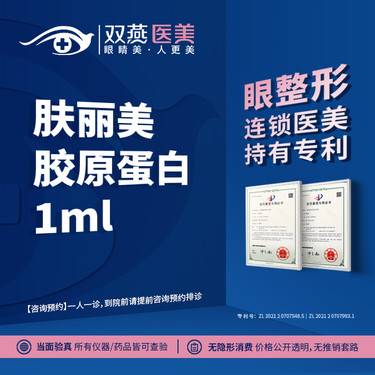 【双美胶原蛋白】【眼整形连锁医美】肤丽美胶原蛋白1ml·双燕医美眼整形连锁整形项目图片
