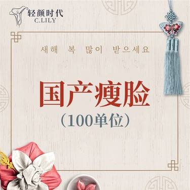 【除皱瘦脸】国产瘦咬肌100单位  限新客首单