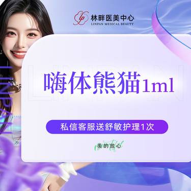 【玻尿酸黑眼圈】嗨体熊猫针 1ml 私信送舒敏护理