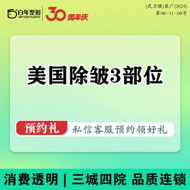 【注射除皱】除皱3部位 美国进口品牌50单位 鱼尾纹/眉间纹/川字纹整形项目图片