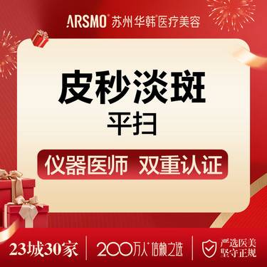 【皮秒激光】皮秒淡斑 平扫模式 新客体验价