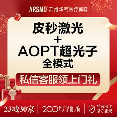 【淡斑套餐】皮秒激光+超光子全模式  新客体验价