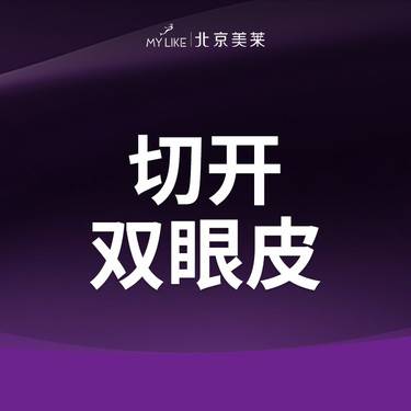 【全切双眼皮】切开双眼皮 （精细切开）  