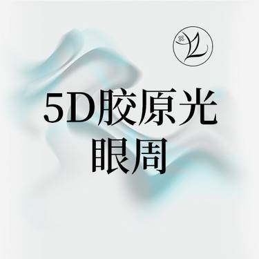 【射频提升】赛诺秀5d胶原光眼周