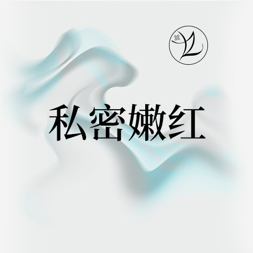 私处漂红【北京@北京柏林八月诊所】