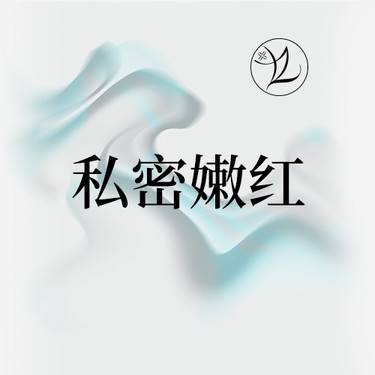 【私处漂红】私密漂红/赛诺秀DEKA C60(Monalisa Touch天使之吻)整形项目图片