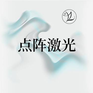 【点阵激光】点阵激光/面部/赛诺秀DEKA C60(Monalisa Touch天使之吻)整形项目图片