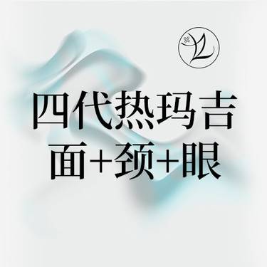 【热玛吉】第四代热玛吉·面+眼+颈