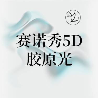 【射频提升】赛诺秀5d胶原光面部