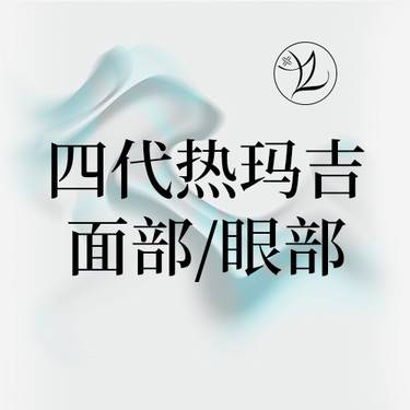 【热玛吉】第四代热玛吉·面部900发或眼部450发·二选一