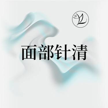 【针清清痘】面部针清·改善痘痘肌