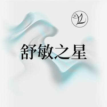 【舒敏之星】舒敏之星/舒敏专家 2选1·面部