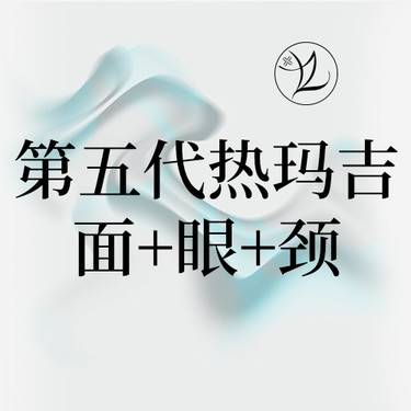 【热玛吉】第五代热玛吉·面+眼+颈