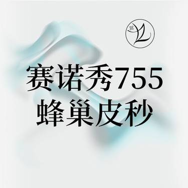 【蜂巢皮秒】赛诺秀蜂巢皮秒·全模式·全面部·淡化黑色素